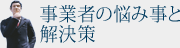 事業者の悩み事と解決策