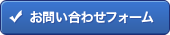 お問い合わせフォーム